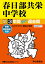 春日部共栄中学校 (2020年度用) 2,268円
