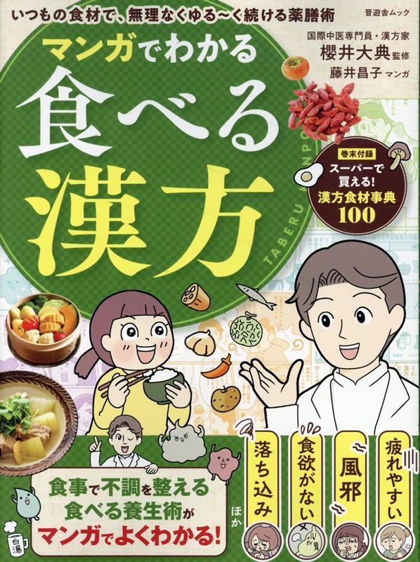 マンガでわかる食べる漢方