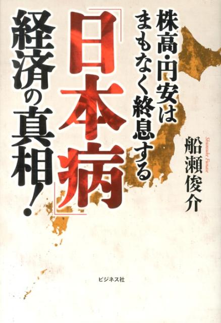 「日本病」経済の真相！