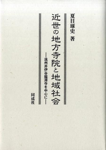 近世の地方寺院と地域社会 遠州井伊谷龍潭寺を中心に [ 夏目琢史 ]