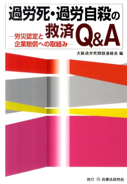 過労死・過労自殺の救済Q＆A