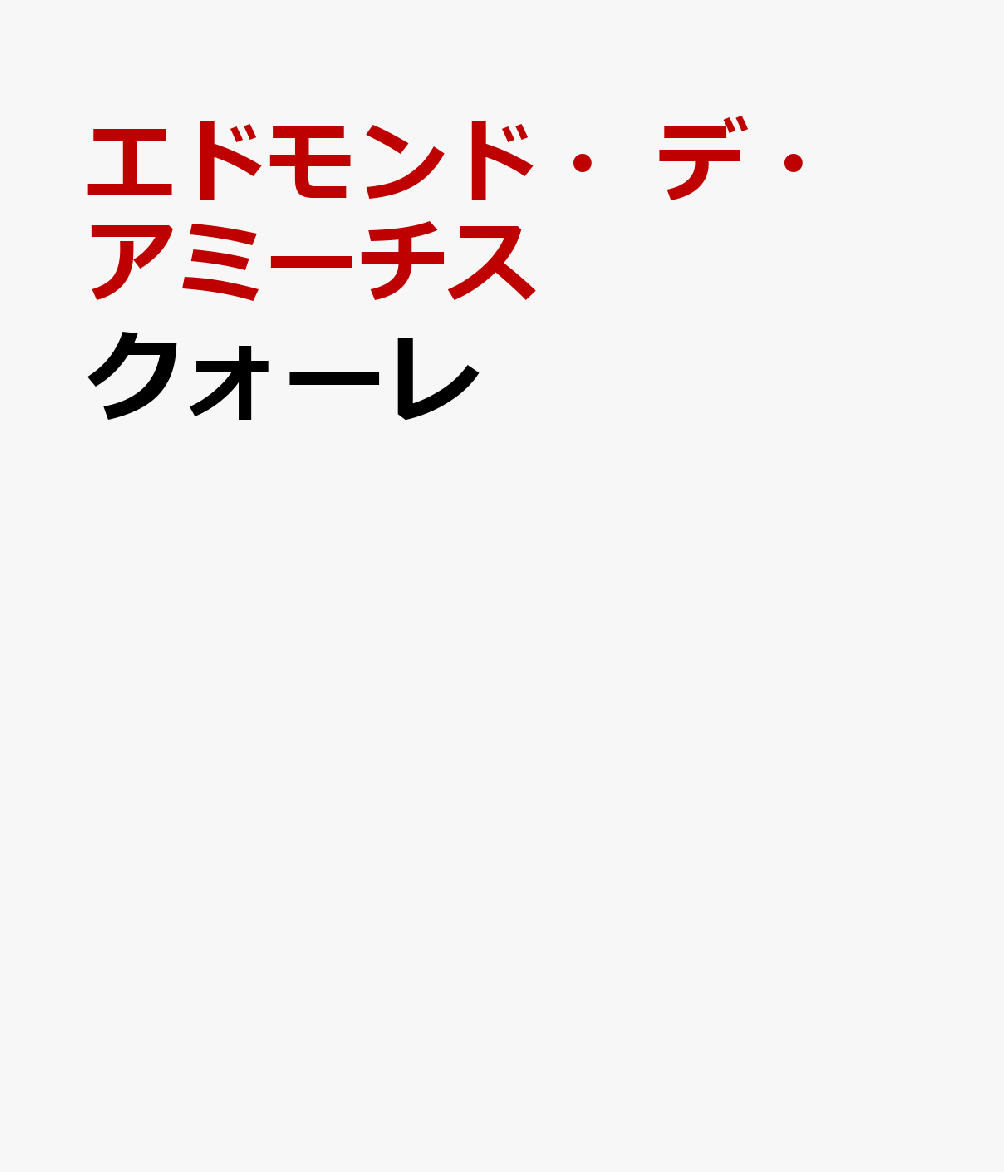 クォーレ