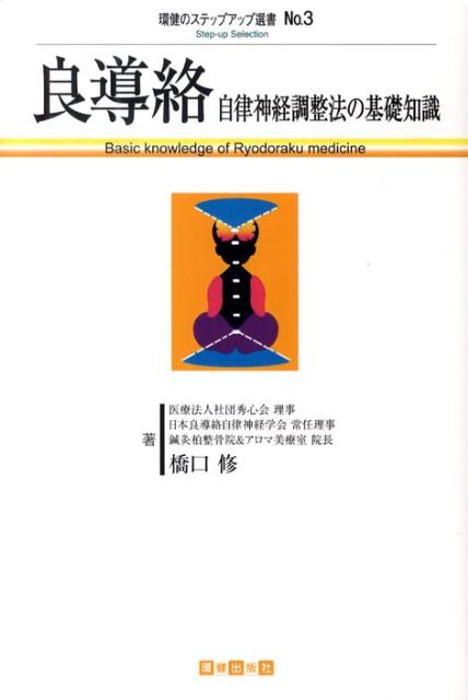 良導絡 自律神経調整法の基礎知識 （環健のステップアップ選書 3） 橋口 修