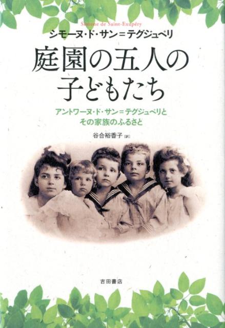 庭園の五人の子どもたち