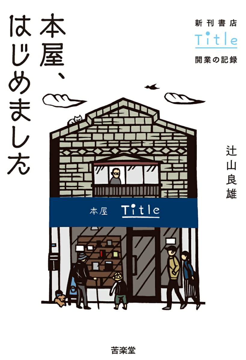 本屋、はじめました 新刊書店Title開業の記録 [ 辻山　良雄 ]