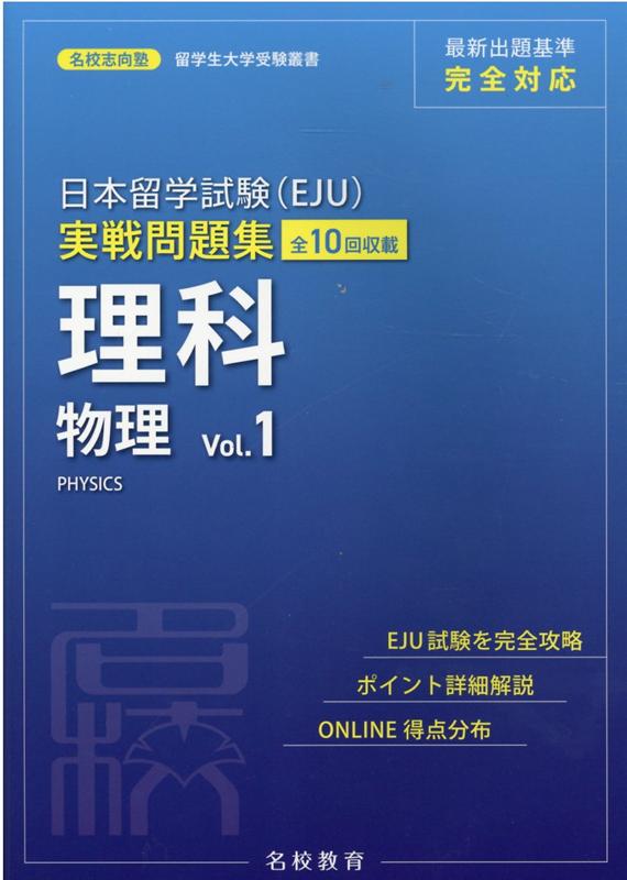 日本留学試験(EJU) 実戦問題集 理科 物理 Vol.1