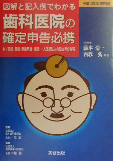 図解と記入例でわかる歯科医院の確定申告必携（平成12年3月申告用）