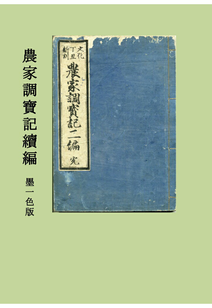 【POD】農家調寶記續編 墨一色版
