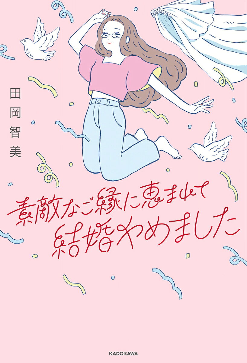 田岡　智美 KADOKAWAステキナゴエンニメグマレテケッコンヤメマシタ タオカ　トモミ 発行年月：2025年05月21日 予約締切日：2025年05月20日 ページ数：192p サイズ：単行本 ISBN：9784041157060 第一章　婚活コンサルタントが結婚しなかった理由（私、「結婚」しなきゃ！／こんにちは、ゲイ婚活　ほか）／第二章　自分らしい「幸せ」の見つけ方（幸せを見つける人の共通点／他人の価値観で心を汚部屋にしないで　ほか）／第三章　幸せのための7つのマイルール（幸せを繋ぐ仕事から見えたこと／マイルール1　しっかり話を聴く　ほか）／第四章　いま、幸せになってほしい人たちのこと（バージンロードのような小道／ゲイ専用結婚相談所ってどんなところ？　ほか） 男女結婚相談所を経て、40代で“ゲイ専用”婚活所のコンサルタントに。無数の悩みと接した経験が語る「自分らしい幸せ」のヒント集。3000人以上の人生を支えた“非婚”の婚活コンサルタントが語る読むだけで心が楽になる幸せ分析エッセイ！ 本 人文・思想・社会 宗教・倫理 倫理学 美容・暮らし・健康・料理 生き方・リラクゼーション 生き方