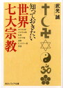 知っておきたい世界七大宗教 （角川文庫　角川ソフィア文庫） [ 武光誠 ]