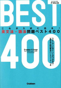 これが入試に出る！英文法・語法問題ベスト400 [ 戸澤全崇 ]