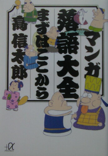 マンガ落語大全まずはここから