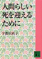 人間らしい死を迎えるために