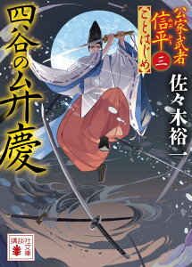 四谷の弁慶　公家武者信平ことはじめ（三） （講談社文庫） [ 佐々木 裕一 ]