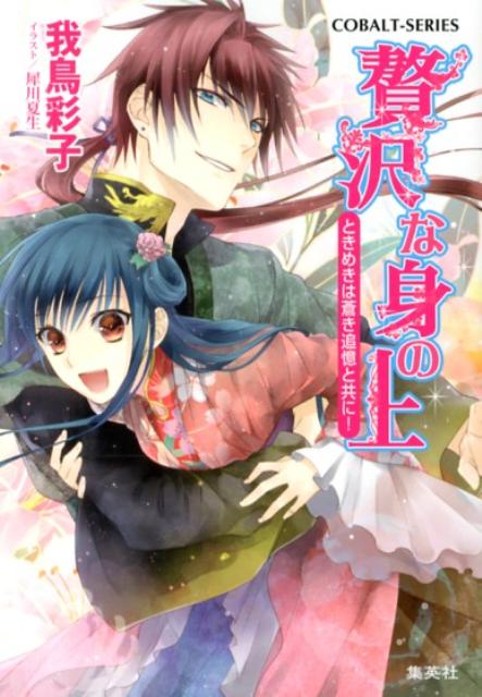 贅沢な身の上（ときめきは蒼き追憶と共に！）