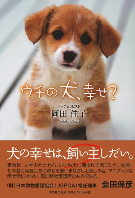 ウチの犬、幸せ？