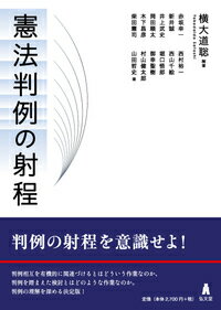 憲法判例の射程