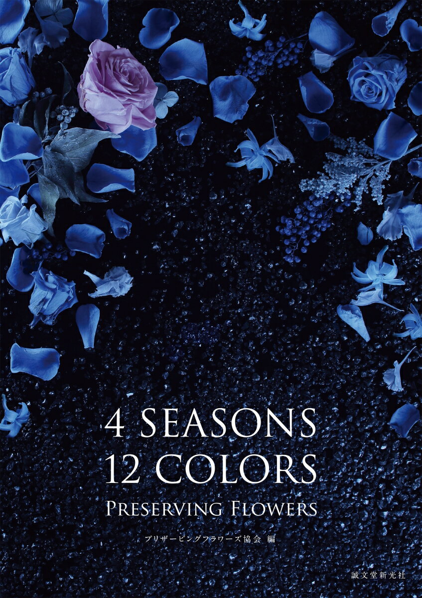 4SEASONS 12COLORS PRESERVING FLOWERS 