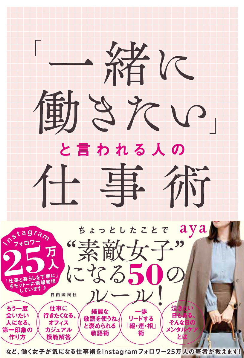 「一緒に働きたい」と言われる人の仕事術 [ aya ]