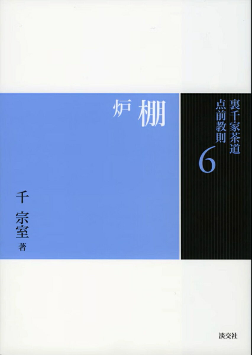 벽난로 (우라센케 다도 규칙 6) [센슈 룸]