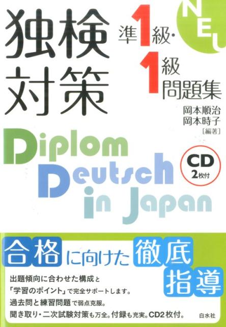 独検対策準1級・1級問題集《CD2枚付》 [ 岡本順治 ]