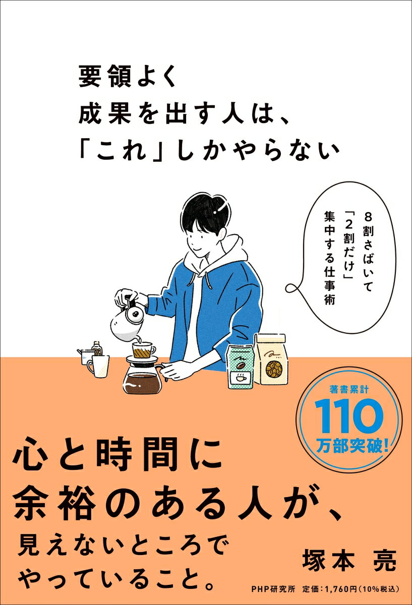 要領よく成果を出す人は、「これ」しかやらない