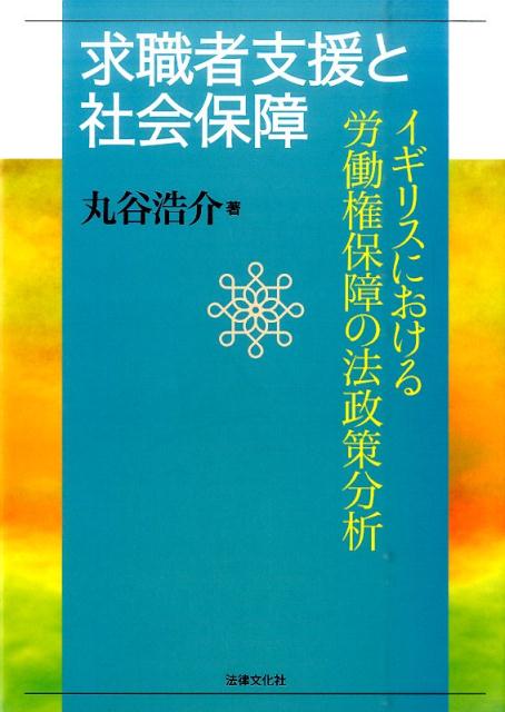 求職者支援と社会保障 イギリスにおける労働権保障の法政策分析 （佐賀大学経済学会叢書） [ 丸谷浩介 ]