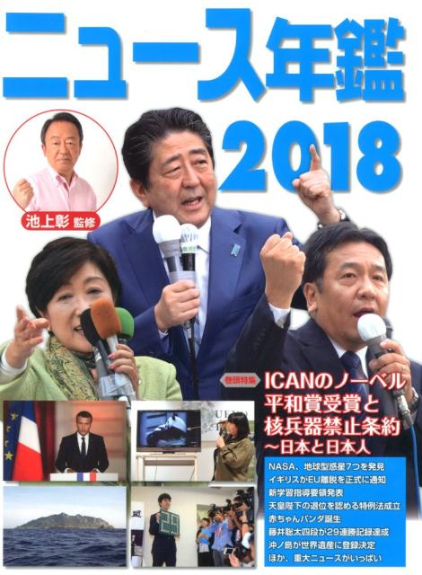 ニュース年鑑2018 （12） [ 池上　彰 ]