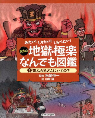 日本の地獄・極楽なんでも図鑑（1）