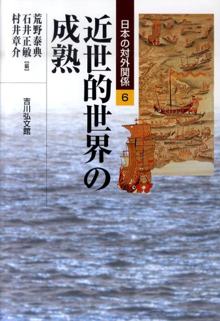 日本の対外関係（6） 近世的世界の成熟