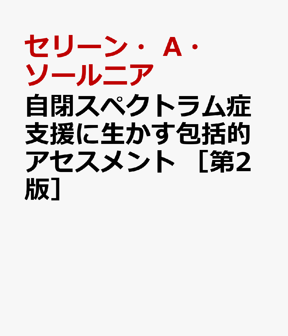 自閉スペクトラム症支援に生かす包括的アセスメント ［第2版］