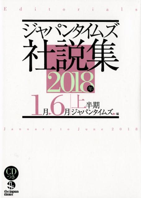 ジャパンタイムズ社説集（2018年上半期）