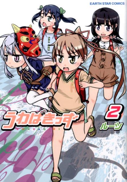 うわばきっず（2）