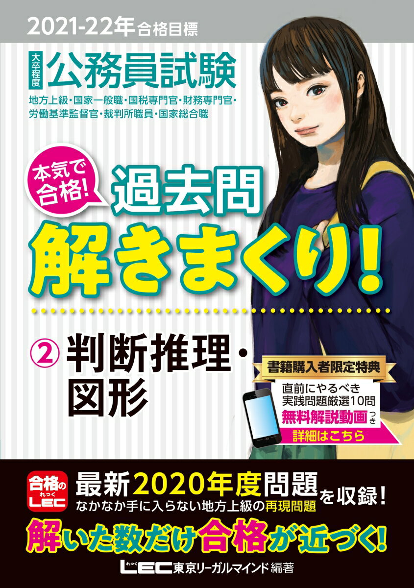 2021-2022年合格目標 公務員試験 本気で合格！過去問解きまくり！ 2 判断推理・図形