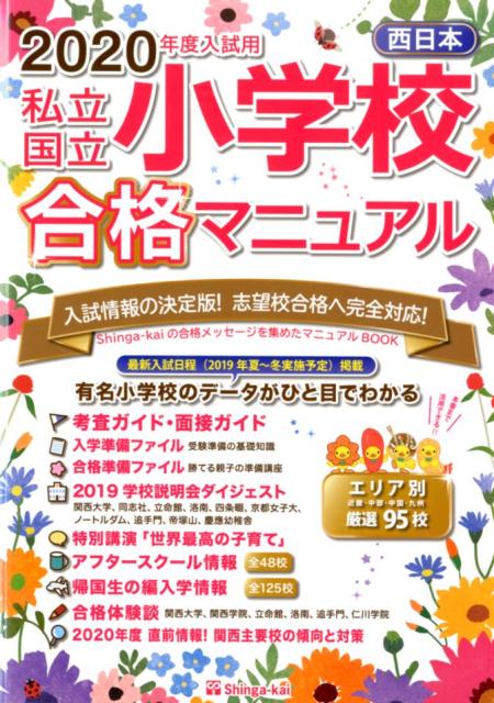 西日本私立・国立小学校合格マニュアル（2020年度入試用）