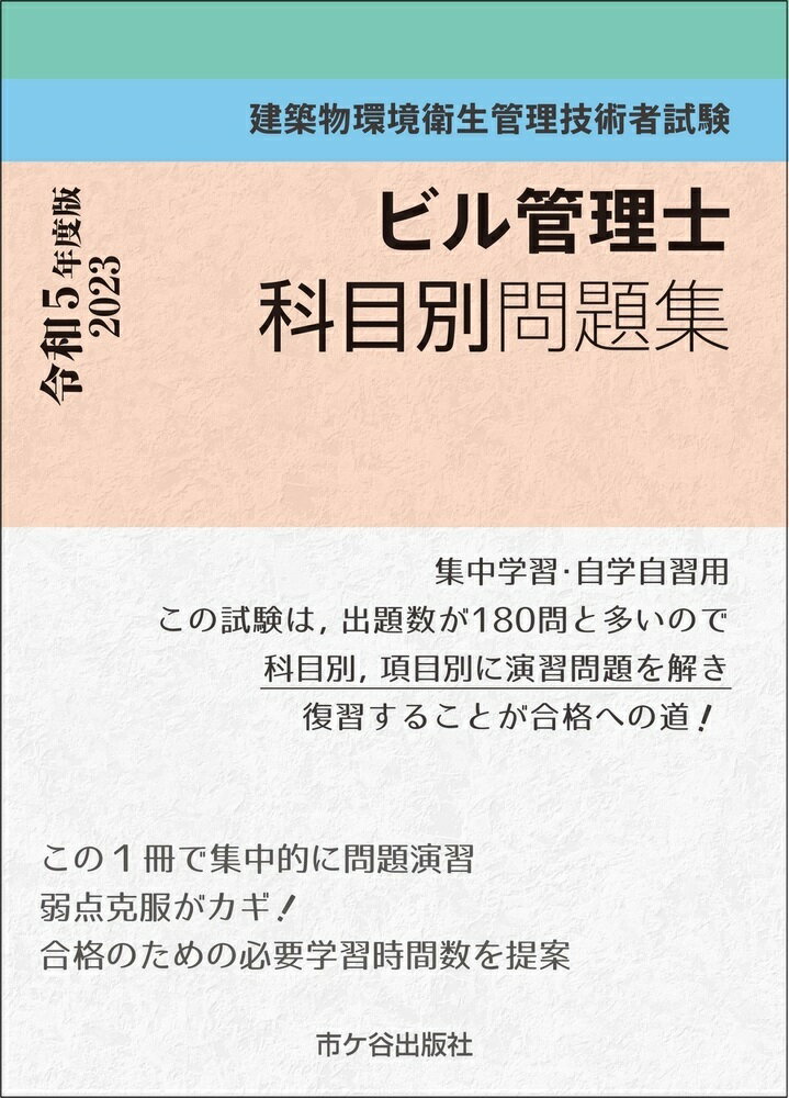 ビル管理士　科目別問題集 令和5年度版