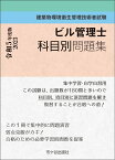 ビル管理士　科目別問題集 令和5年度版 建築物環境衛生管理技術者試験 [ 長澤　泰 ]