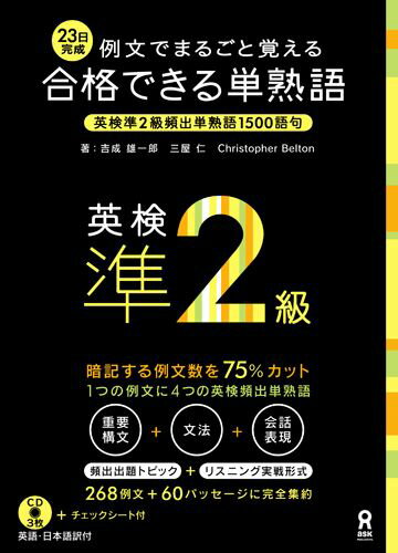 合格できる単熟語英検準2級 例文でまるごと覚える [ 吉成雄一郎 ]