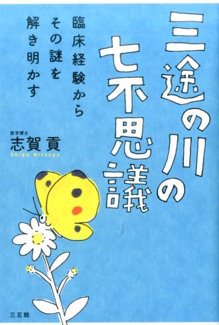 三途の川の七不思議