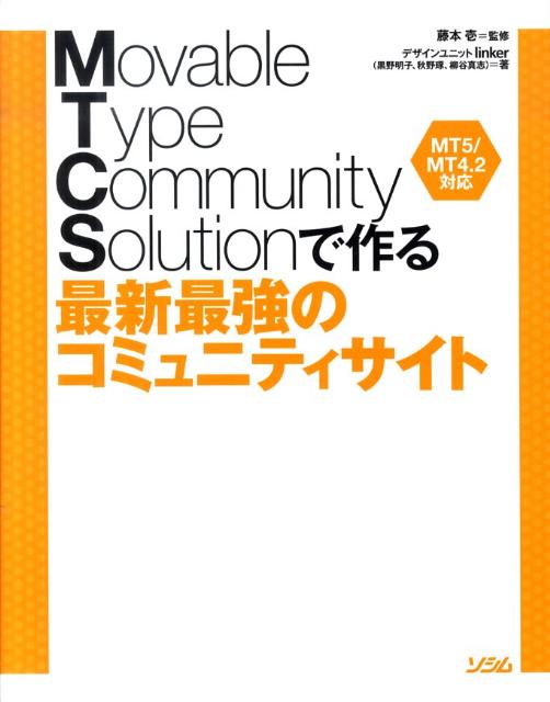 Movable　Type　Community　Solutionで作る最新最強のコ