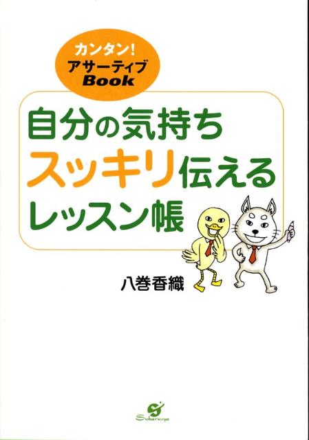 自分の気持ちスッキリ伝えるレッスン帳
