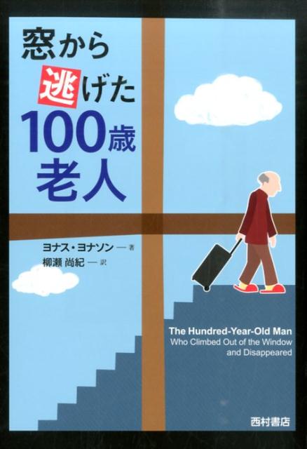 窓から逃げた100歳老人 [ ヨナス・ヨナソン ]