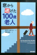 窓から逃げた100歳老人