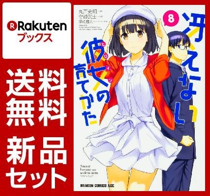 冴えない彼女の育てかた 1-8巻セット [ 丸戸史明 ]