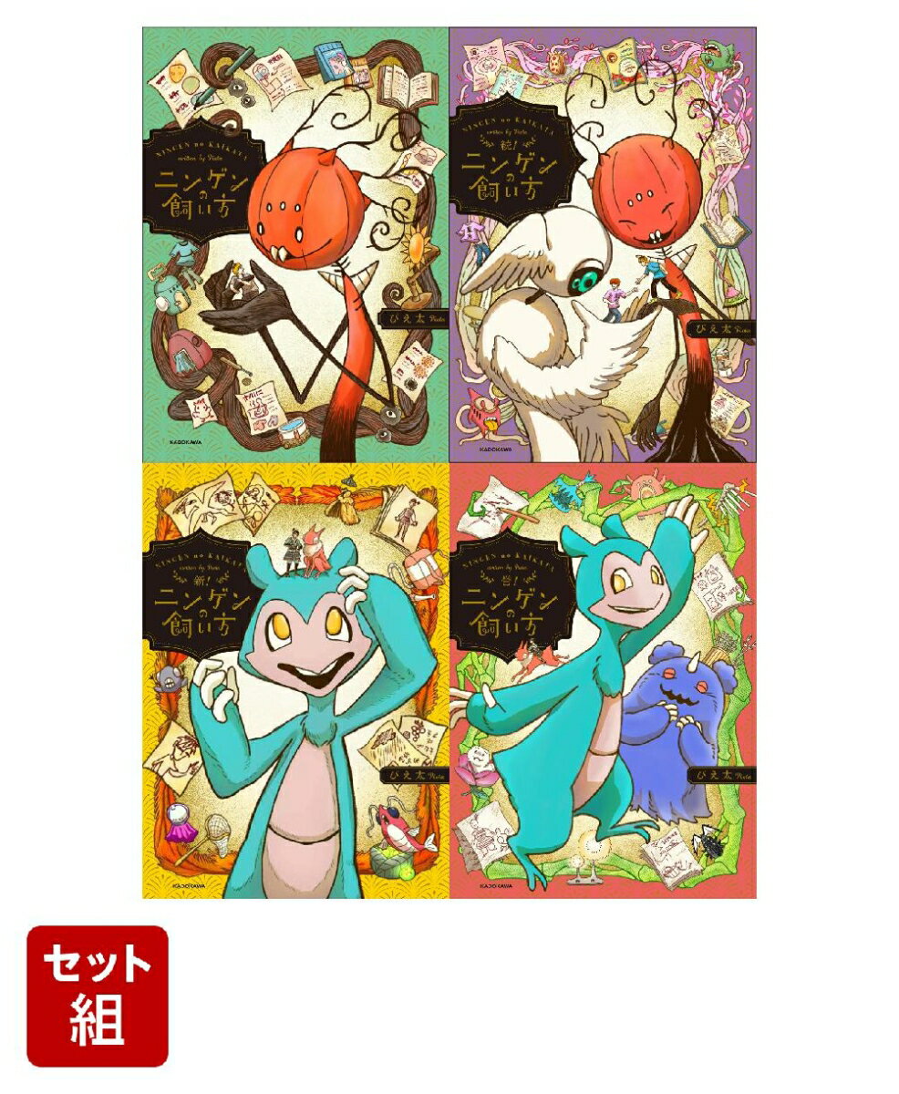 ニンゲンの飼い方 4巻セット