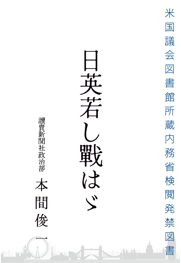 【POD】日英若し戰はゞ [ 本間俊一 ]