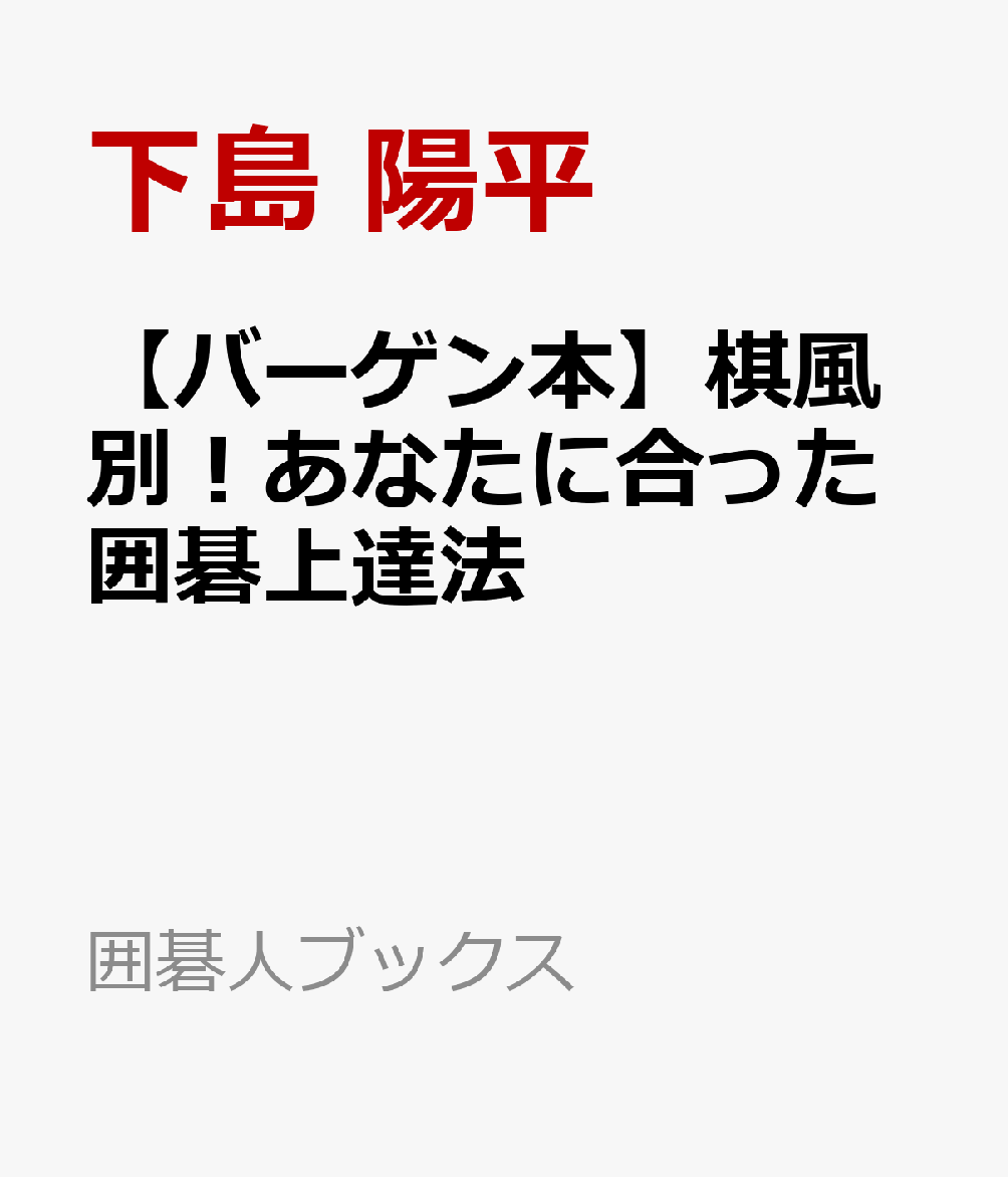 自分に合った棋譜が、必ず見つかる本書は、棋士それぞれの長所をピックアップし、わかりやすく丁寧に解説したものです。例えば、模様派・武宮正樹九段の「模様の作り方」、実利派・坂田栄男九段の「スピード勝負の勝ち方」、最強・本因坊秀和の「黒番と白番の使い分け」などバラエティに富み、名棋士一流の技が解説されています。