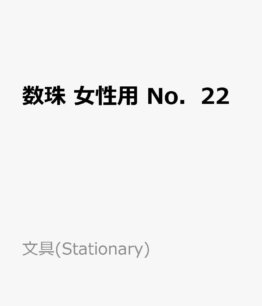 数珠　女性用　No．22