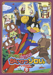 Majime ni Fumajime Kaiketsu Zorori: Zekkouchou! — Blu-ray/DVD cover