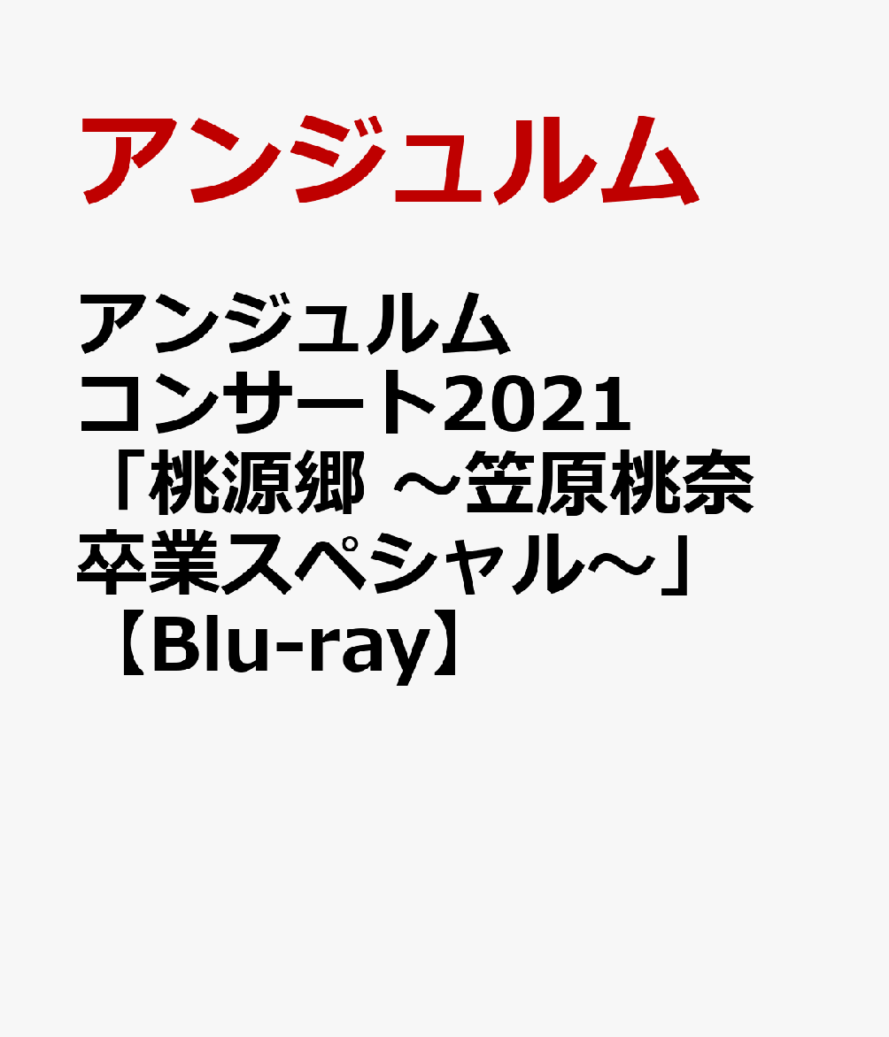 アンジュルム コンサート2021「桃源郷 〜笠原桃奈 卒業スペシャル〜」【Blu-ray】